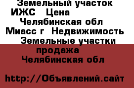 Земельный участок ИЖС › Цена ­ 1 250 000 - Челябинская обл., Миасс г. Недвижимость » Земельные участки продажа   . Челябинская обл.